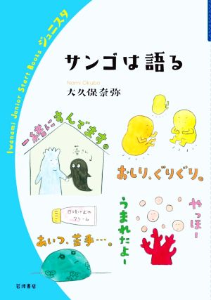 サンゴは語る 岩波ジュニアスタートブックス