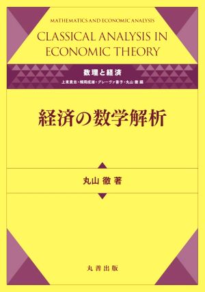 経済の数学解析 数理と経済