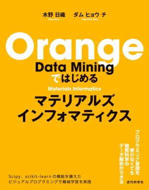 Orange Data Miningではじめるマテリアルズインフォマティクス