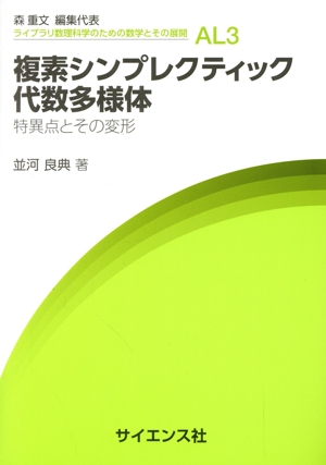 複素シンプレクティック代数多様体 特異点とその変形 ライブラリ数理科学のための数学とその展開