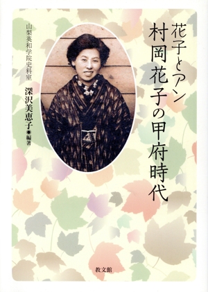 花子とアン 村岡花子の甲府時代