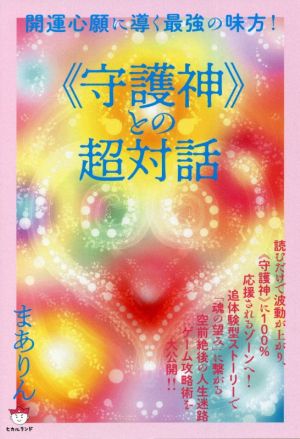 《守護神》との超対話 開運心願に導く最強の味方！