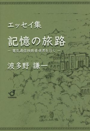 エッセイ集 記憶の旅路 電気通信技術者世界を行く