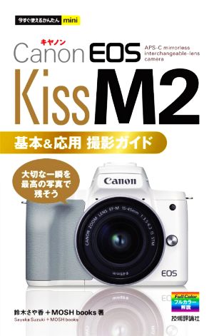 Canon EOS Kiss M2基本&応用撮影ガイド今すぐ使えるかんたんmini