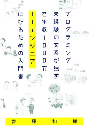 プログラミング未経験の文系が独学で年収1000万ITエンジニアになるための入門書