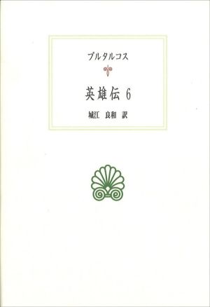 英雄伝(6)西洋古典叢書G116