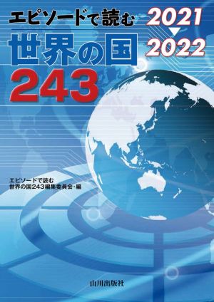 エピソードで読む世界の国243(2021→2022)