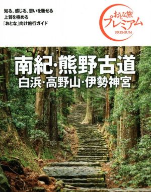 南紀・熊野古道 白浜・高野山・伊勢神宮 第3版('21-'22年版) おとな旅プレミアム