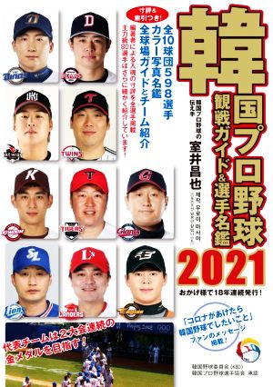 韓国プロ野球観戦ガイド&選手名鑑(2021)