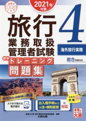 旅行業務取扱管理者試験標準トレーニング問題集 2021年対策(4) 総合受験対応 海外旅行実務 合格のミカタシリーズ