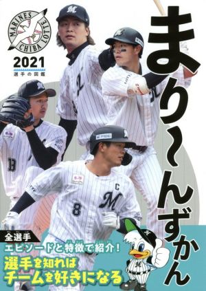 まり～んずかん(2021) 千葉ロッテマリーンズ選手の図鑑