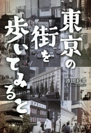 東京の街を歩いてみると