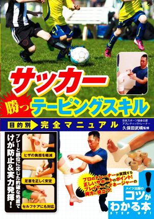 サッカー勝つテーピングスキル目的別完全マニュアル コツがわかる本