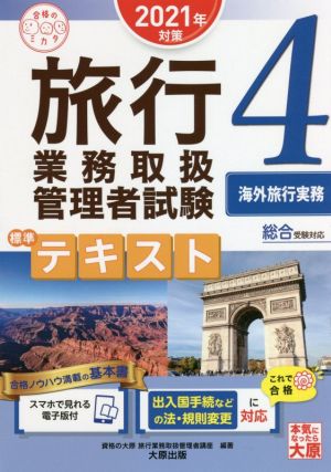 旅行業務取扱管理者試験標準テキスト 2021年対策(4) 総合受験対応 海外旅行実務 合格のミカタシリーズ