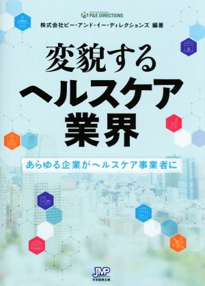 変貌するヘルスケア業界 あらゆる企業がヘルスケア事業者に