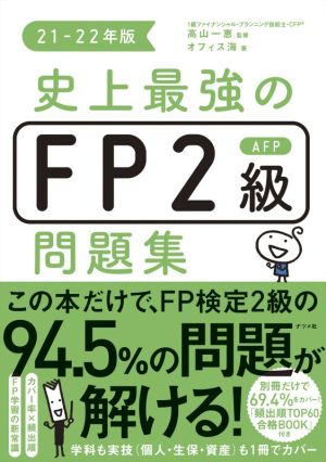 史上最強のFP2級AFP問題集(21-22年版)