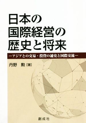 日本の国際経営の歴史と将来アジアの交易・投資の通貨と国際交流