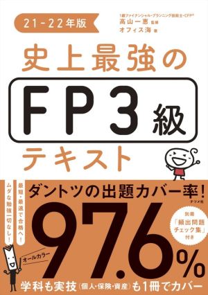 史上最強のFP3級テキスト(21-22年版)