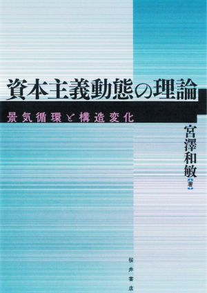 資本主義動態の理論 景気循環と構造変化