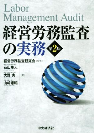 経営労務監査の実務 第2版