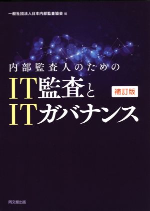 内部監査人のためのIT監査とITガバナンス 補訂版