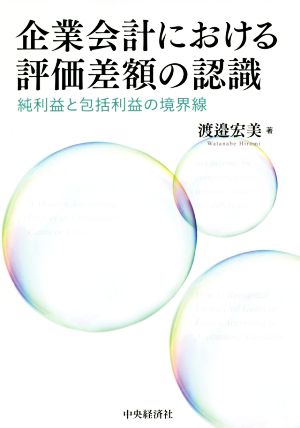 企業会計における評価差額の認識 純利益と包括利益の境界線