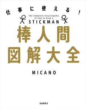 棒人間図解大全 仕事に使える！