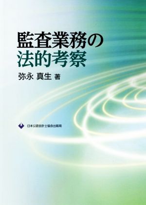 監査業務の法的考察