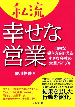 私流幸せな営業 自由な働き方を叶える小さな会社の営業バイブル