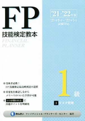 FP技能検定教本1級 '21～'22年版(1) リスク管理