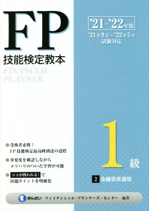 FP技能検定教本1級 '21～'22年版(2) 金融資産運用