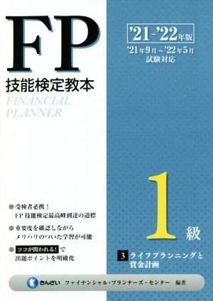 FP技能検定教本1級 '21～'22年版(3) ライフプランニングと資金計画