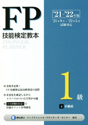 FP技能検定教本1級 '21～'22年版(4) 不動産