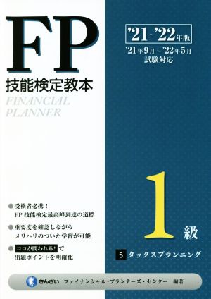 FP技能検定教本1級 '21～'22年版(5) タックスプランニング