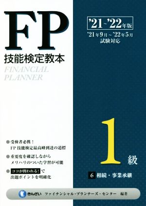 FP技能検定教本1級 '21～'22年版(6) 相続・事業承継