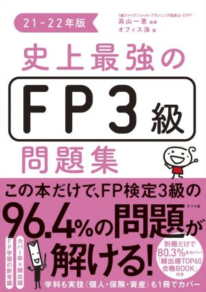 史上最強のFP3級問題集(21-22年版)