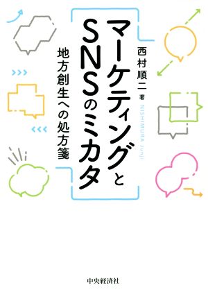 マーケティングとSNSのミカタ 地方創生への処方箋