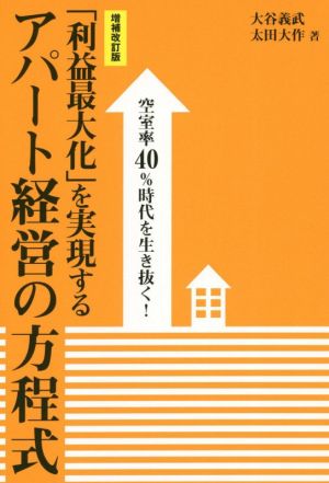 「利益最大化」を実現するアパート経営の方程式 増補改訂版 空室率40%時代を生き抜く！