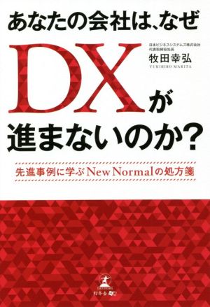 あなたの会社は、なぜDXが進まないのか？ 先進事例に学ぶNew Normalの処方箋