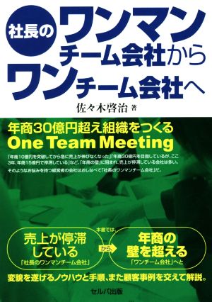 社長のワンマンチーム会社からワンチーム会社へ 年商30億超え組織をつくるOne Team Meeting