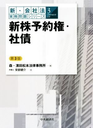 新株予約権・社債 第3版 新・会社法実務問題シリーズ3