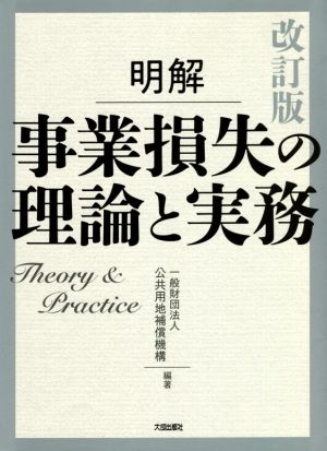 明解 事業損失の理論と実務 改訂版