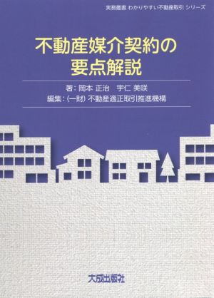 不動産媒介契約の要点解説 実務叢書わかりやすい不動産取引シリーズ