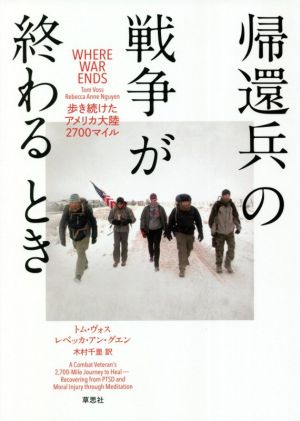 帰還兵の戦争が終わるとき 歩き続けたアメリカ大陸2700マイル