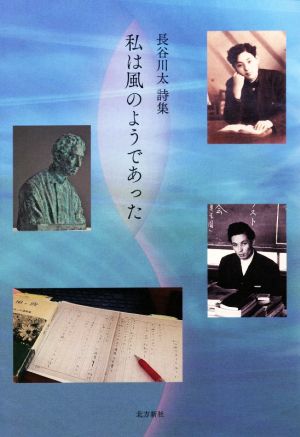 長谷川太詩集 私は風のようであった