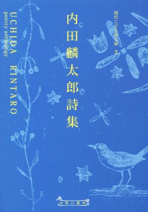 内田麟太郎詩集 現代こども詩文庫2