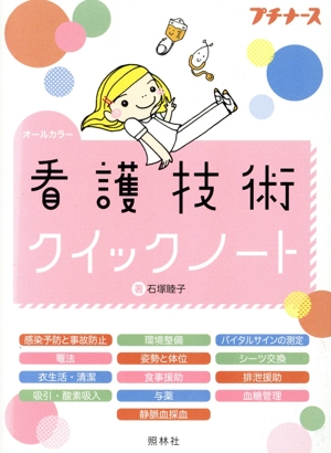 看護技術クイックノート オールカラー プチナース