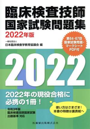 臨床検査技師国家試験問題集(2022年版)