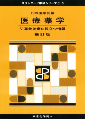 医療薬学 補訂版(Ⅴ) 薬物治療に役立つ情報 スタンダード薬学シリーズⅡ6