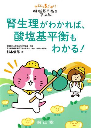 腎生理がわかれば、酸塩基平衡もわかる！ きどにゃんとゆく！酸塩基平衡を学ぶ旅